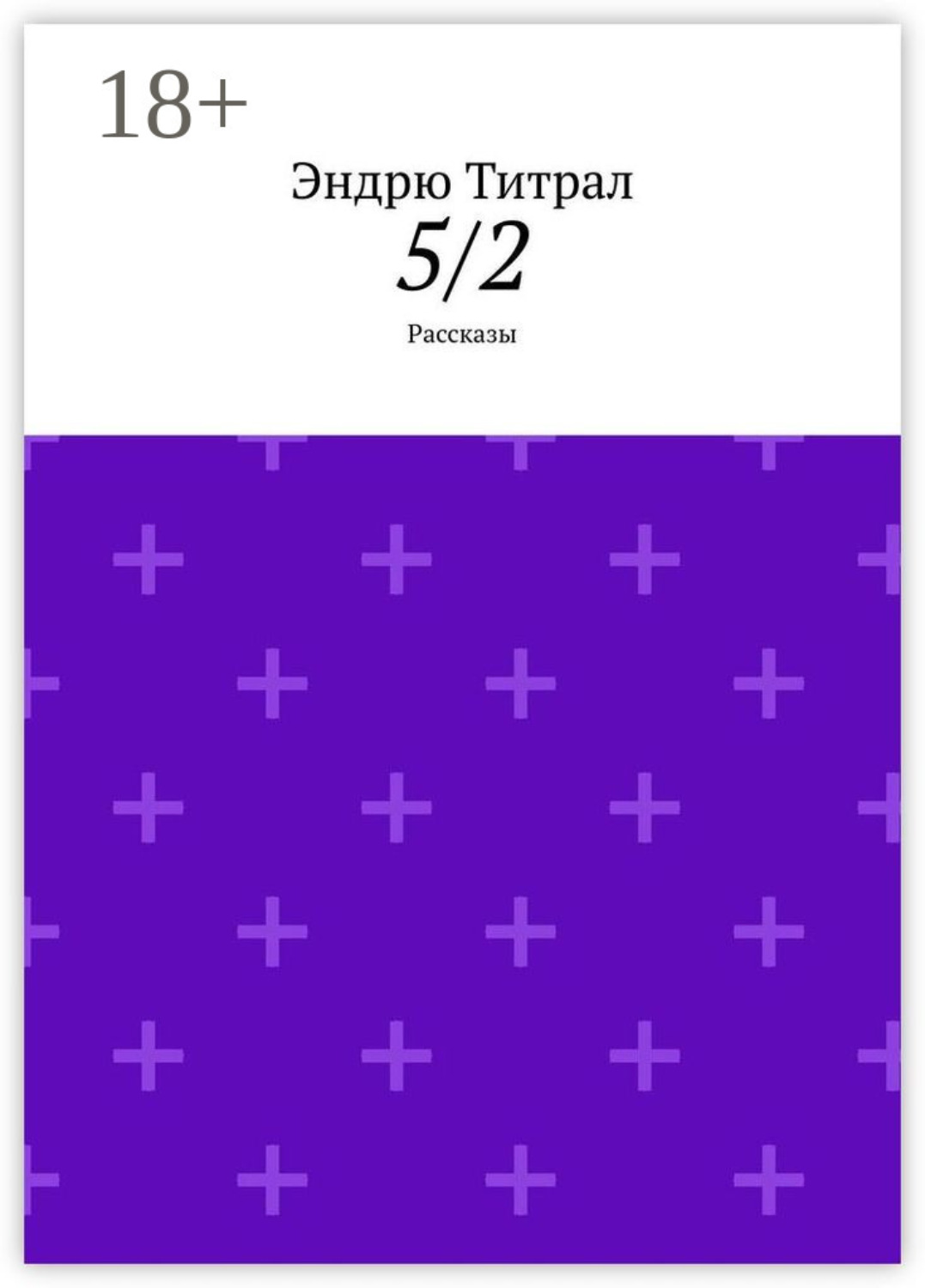 Обложка книги «5/2. Рассказы»