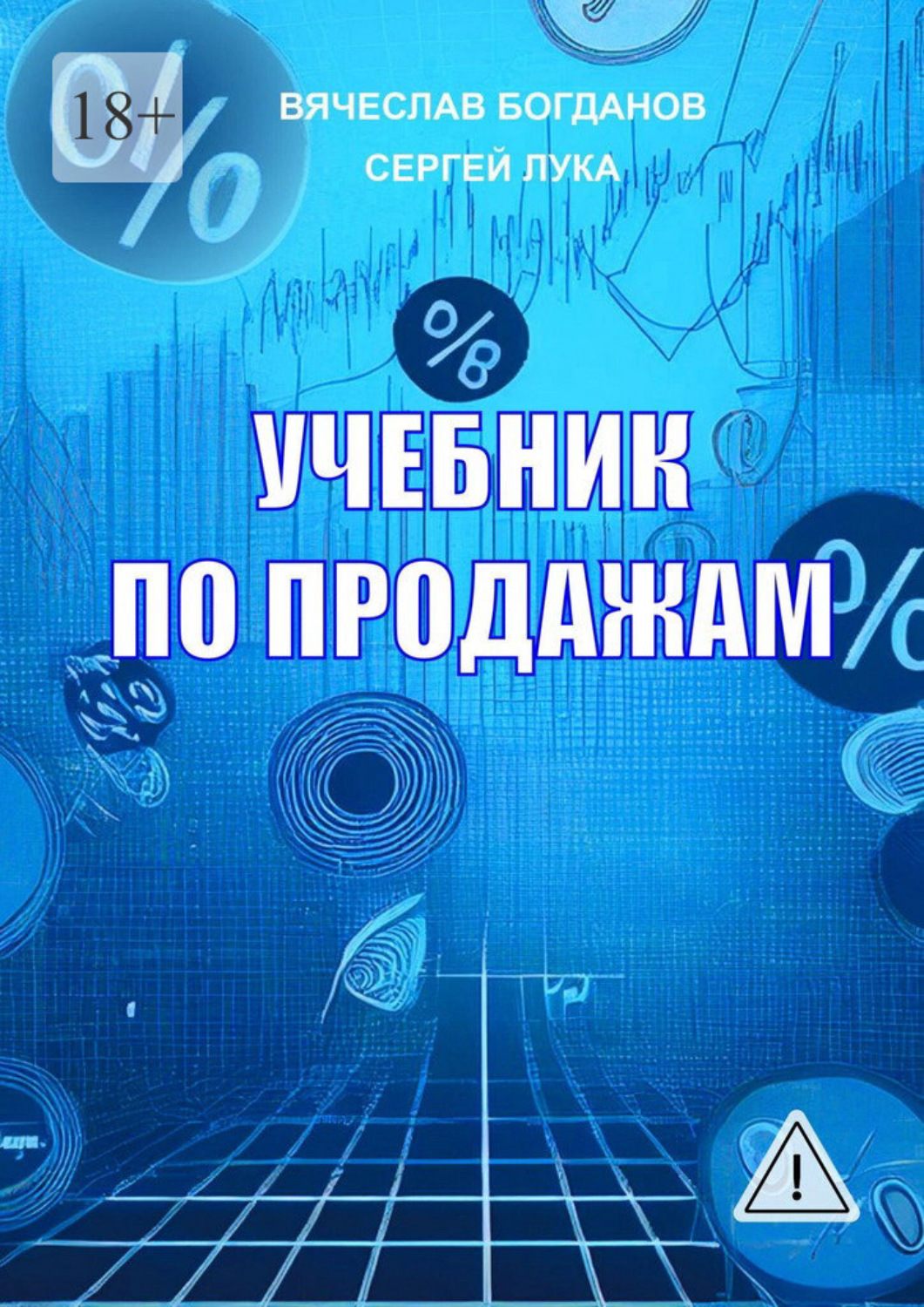 Обложка книги «Учебник по продажам»