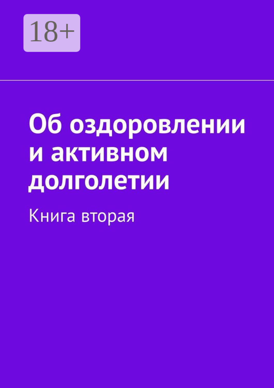 Обложка книги «Об оздоровлении и активном долголетии. Книга вторая»