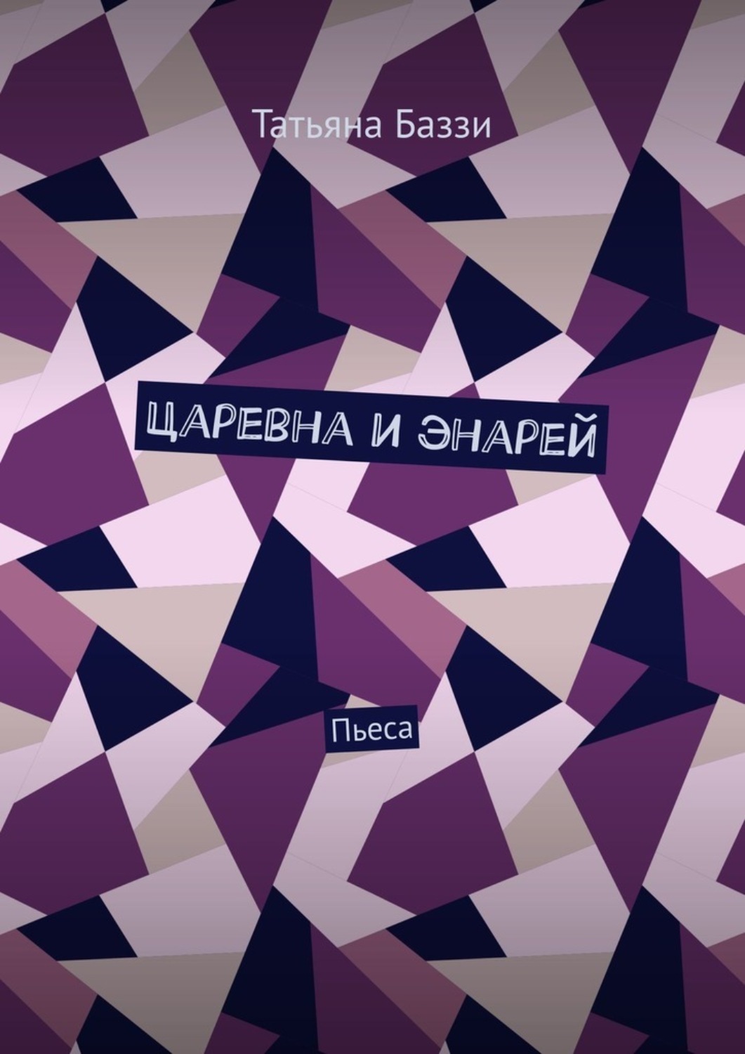 Обложка книги «Царевна и энарей. Пьеса»