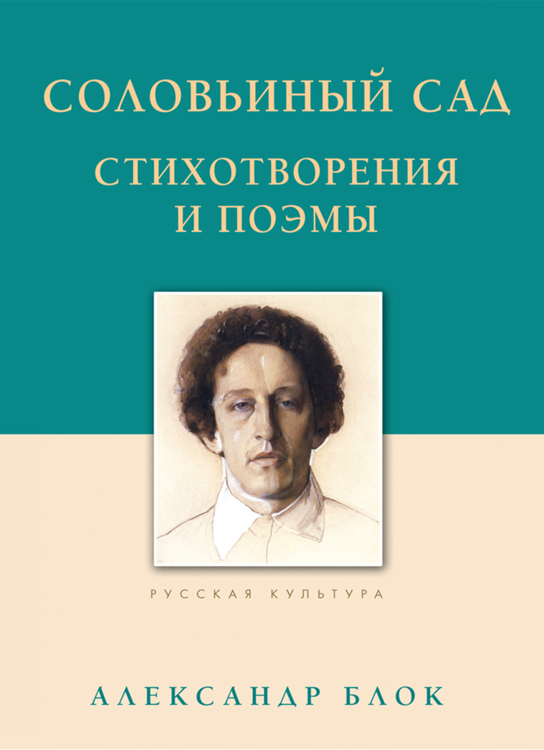 Обложка книги «Соловьиный сад. Стихотворения и поэмы»