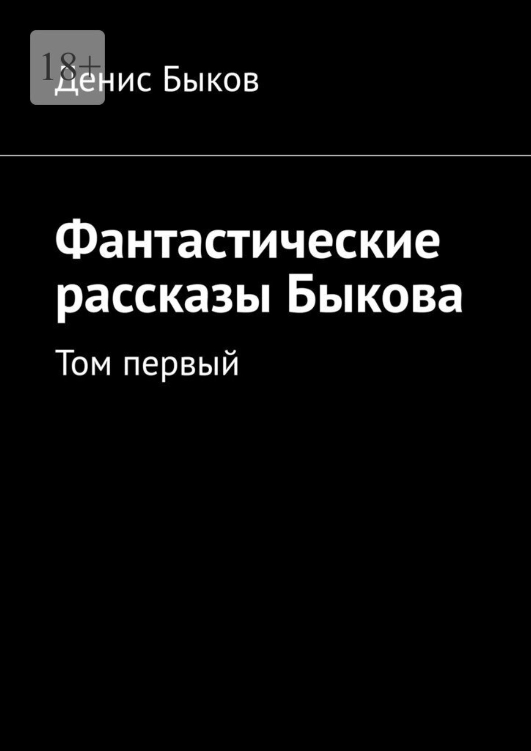 Обложка книги «Фантастические рассказы Быкова. Том первый»