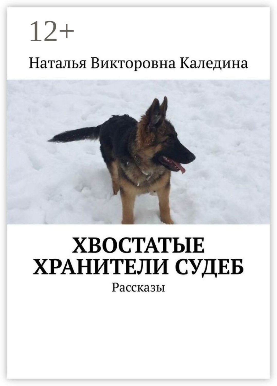 Обложка книги «Хвостатые хранители судеб. Рассказы»