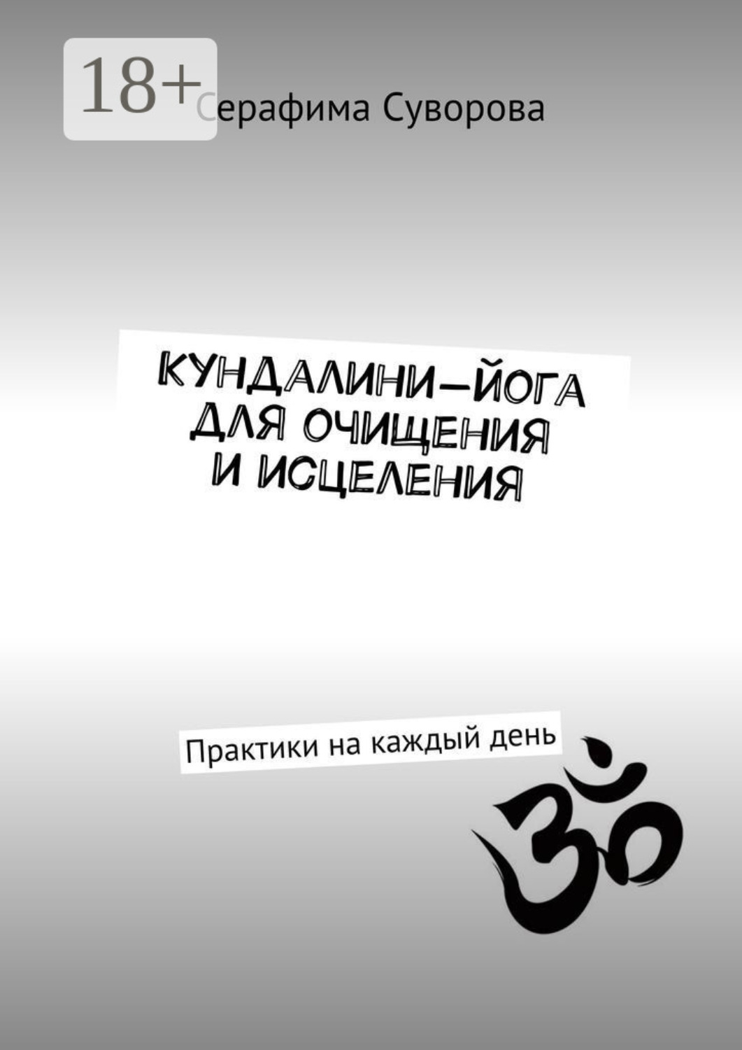 Обложка книги «Кундалини-йога для очищения и исцеления. Практики на каждый день»