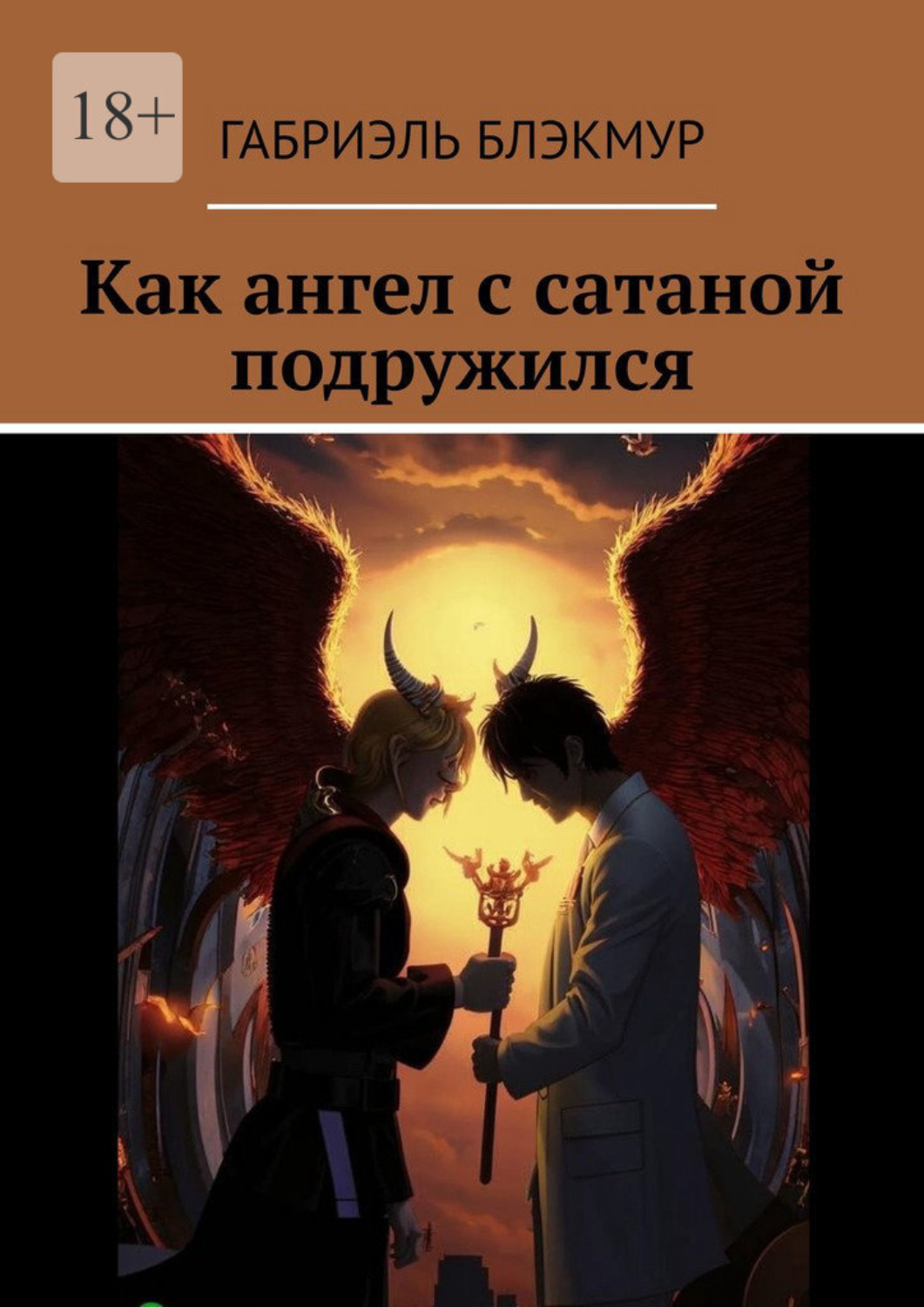 Обложка книги «Как ангел с сатаной подружился»