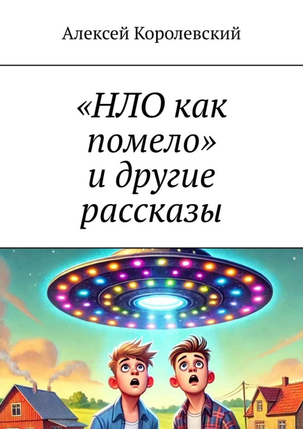 Обложка книги ««НЛО как помело» и другие рассказы»