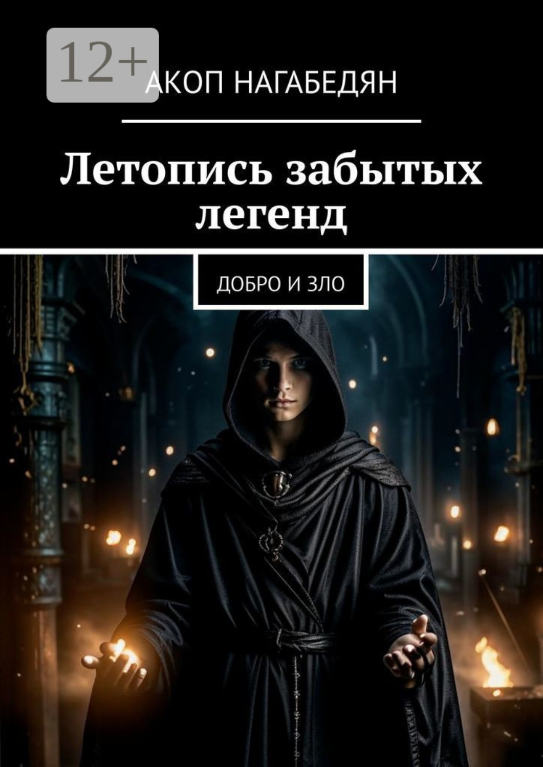 Обложка книги «Летопись забытых легенд. Добро и зло»