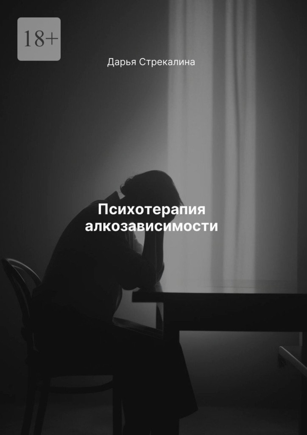 Обложка книги «Психотерапия алкозависимости»