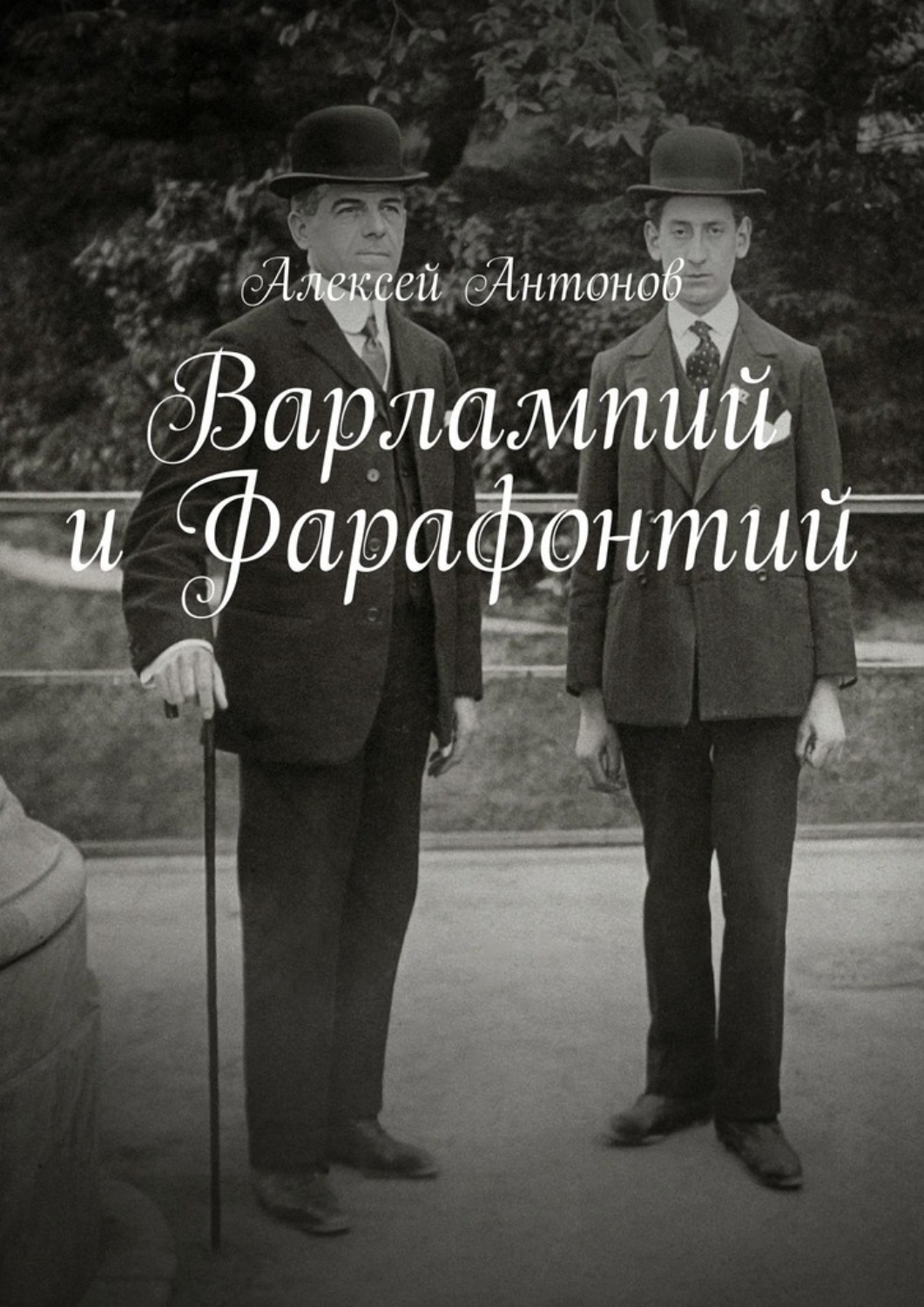Обложка книги «Варлампий и Фарафонтий»