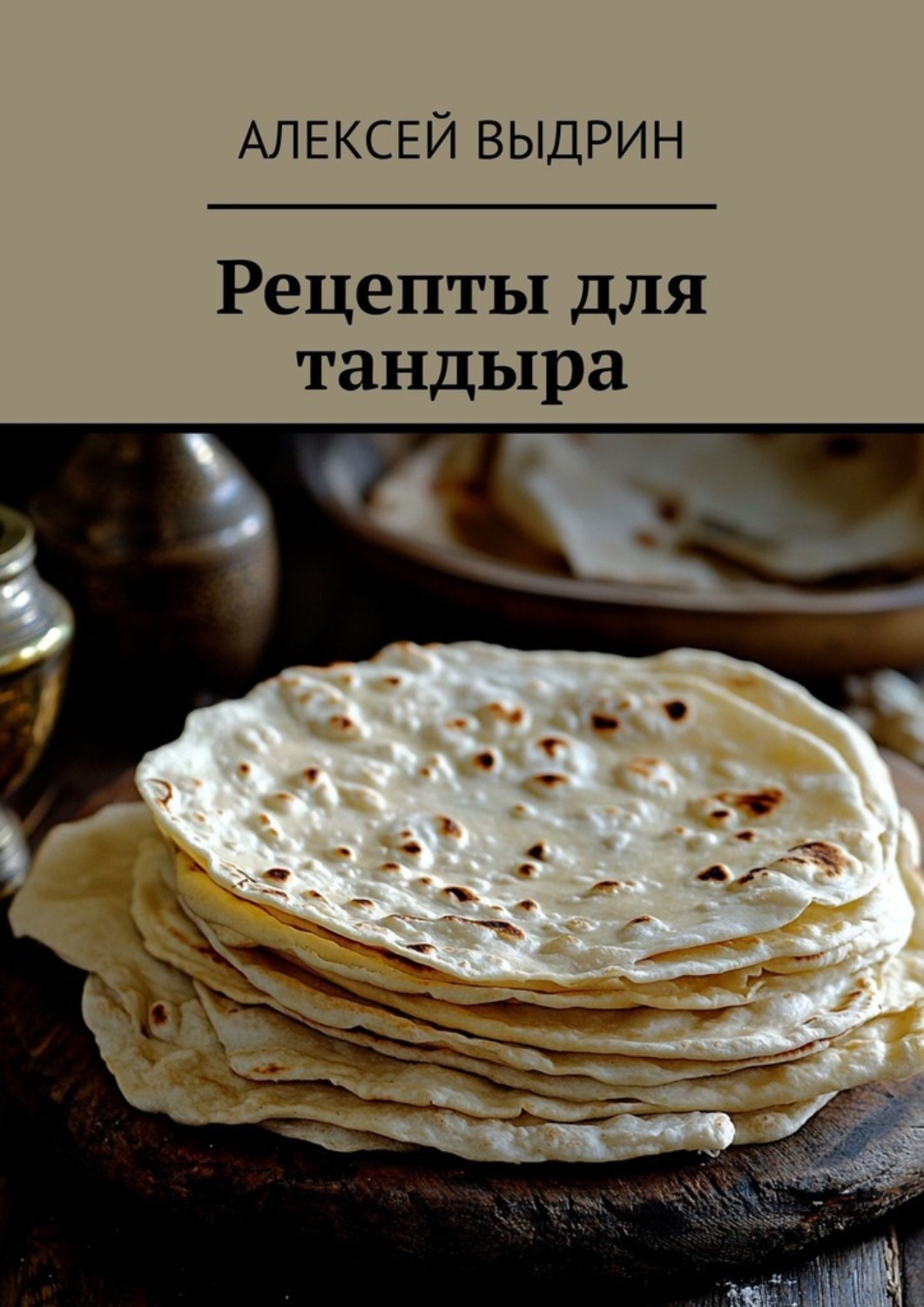 Обложка книги «Рецепты для тандыра»