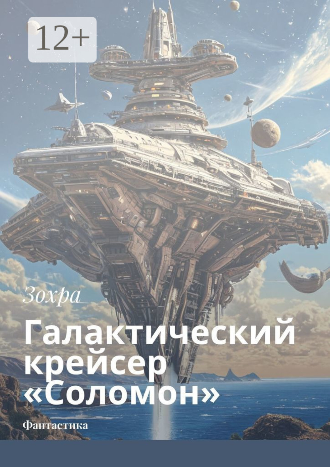 Обложка книги «Галактический крейсер «Соломон». Фантастика»