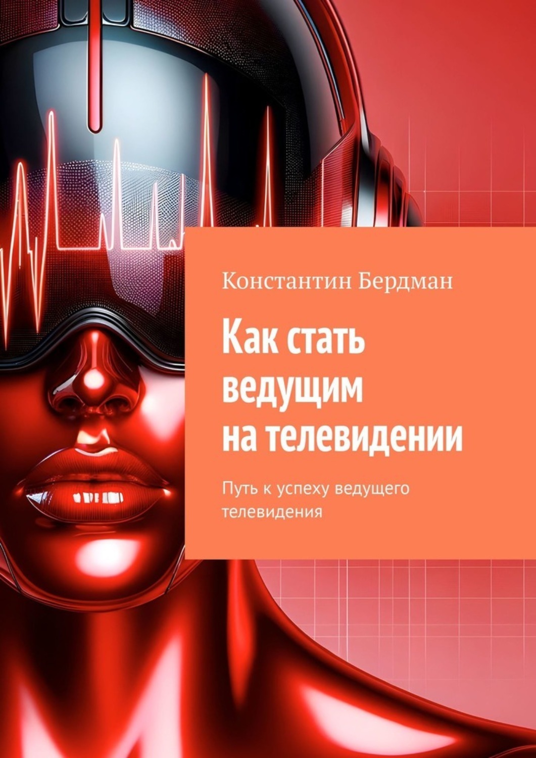 Обложка книги «Как стать ведущим на телевидении. Путь к успеху ведущего телевидения»