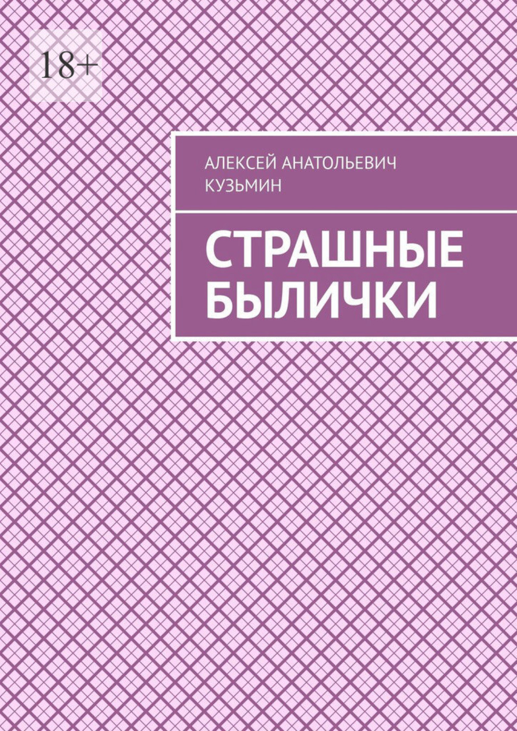 Обложка книги «Страшные былички»