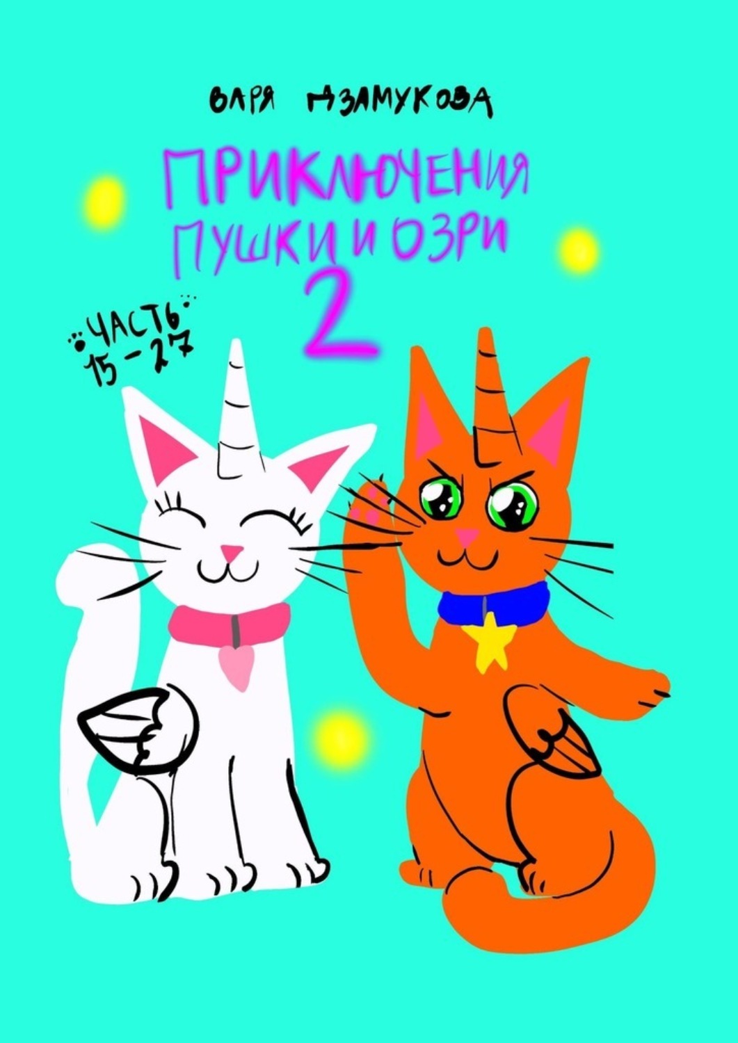 Обложка книги «Приключения Пушки и Озри 2. Часть 15—27»