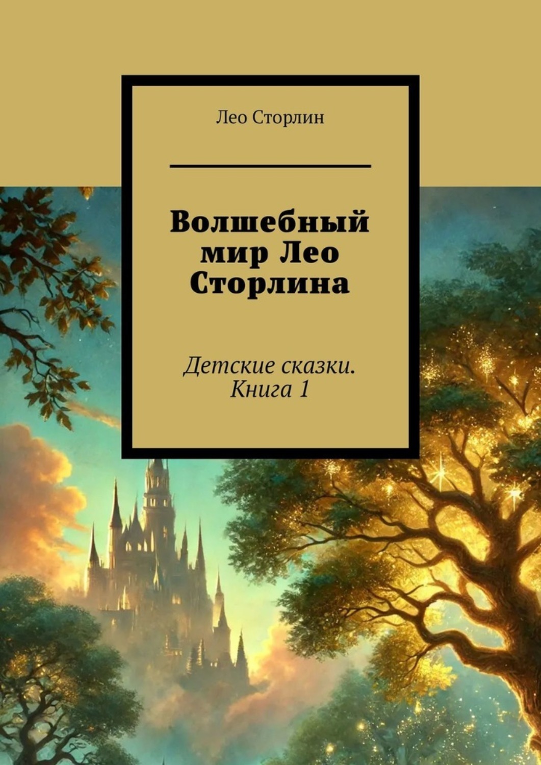 Обложка книги «Волшебный мир Лео Сторлина. Детские сказки. Книга 1»