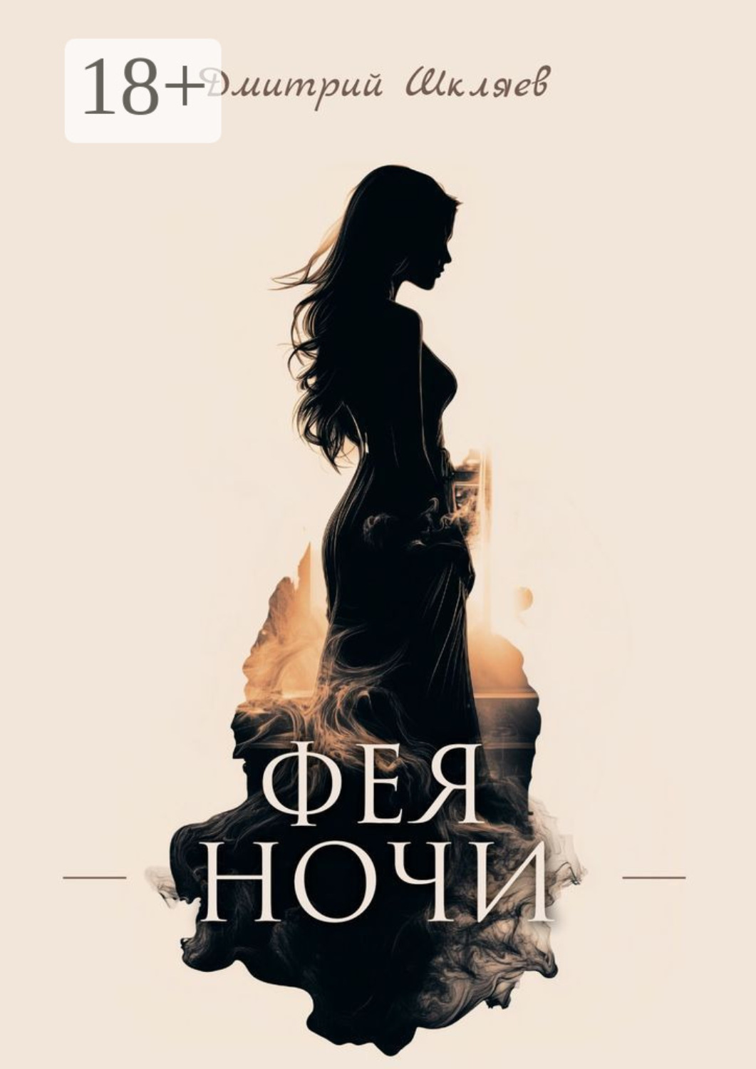 Обложка книги «Фея ночи»