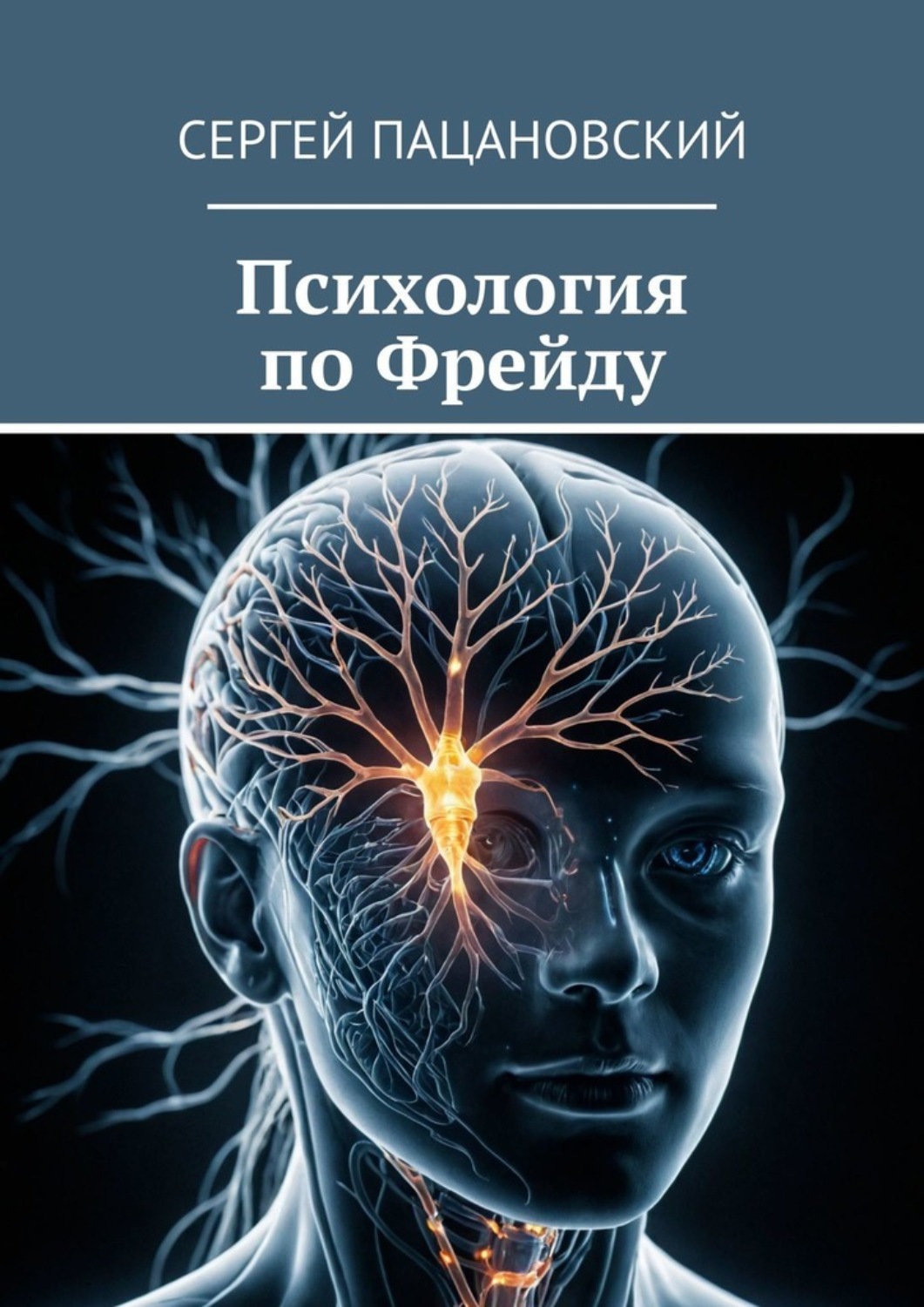 Обложка книги «Психология по Фрейду»