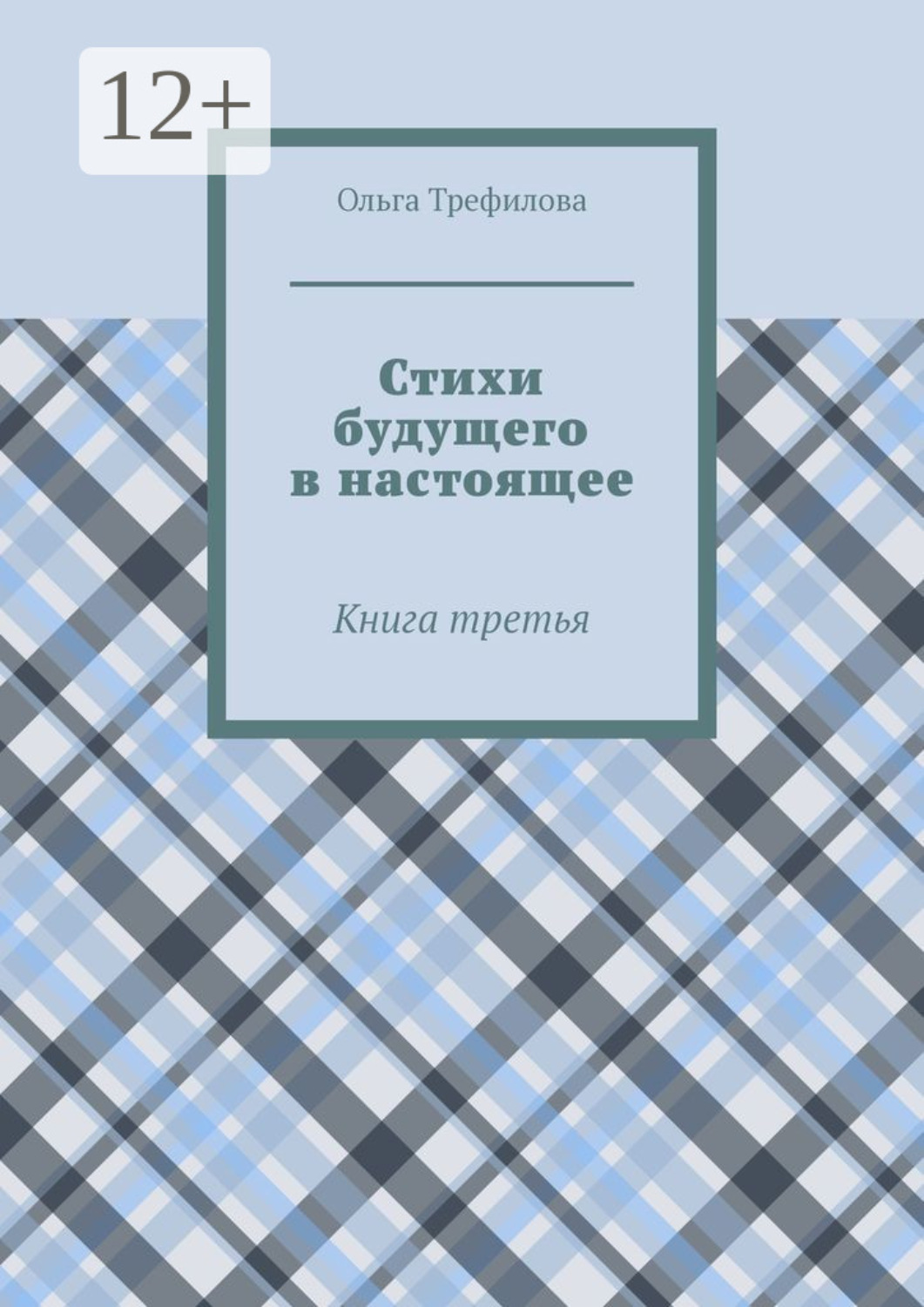 Обложка книги «Стихи будущего в настоящее. Книга третья»