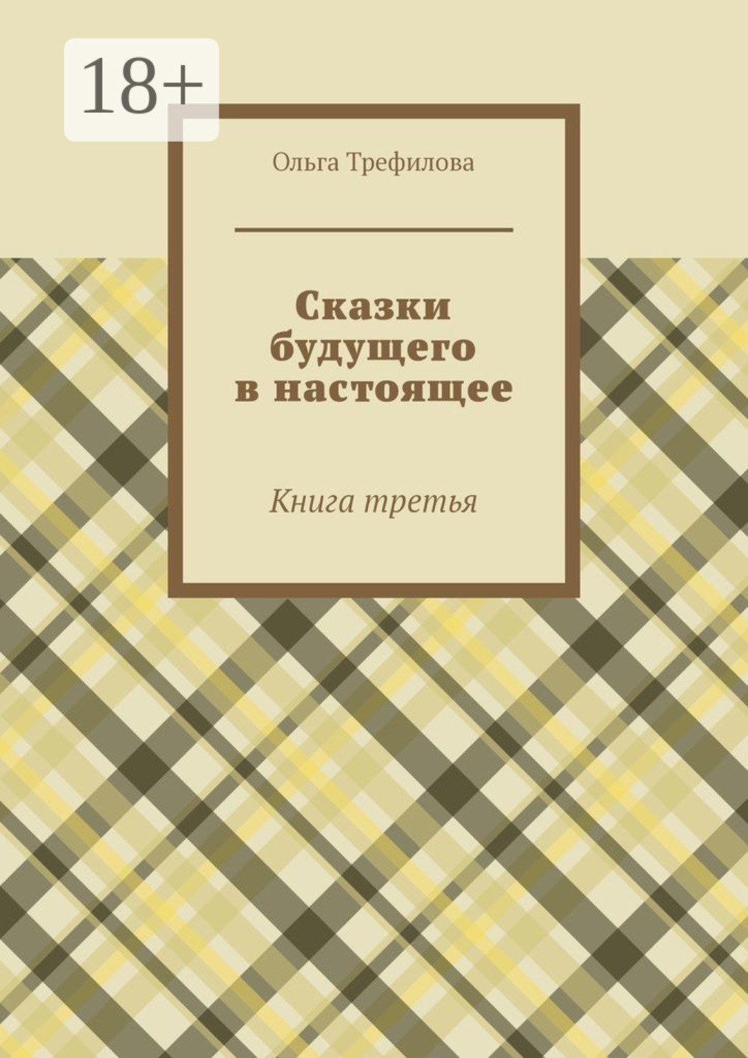 Обложка книги «Сказки будущего в настоящее. Книга третья»