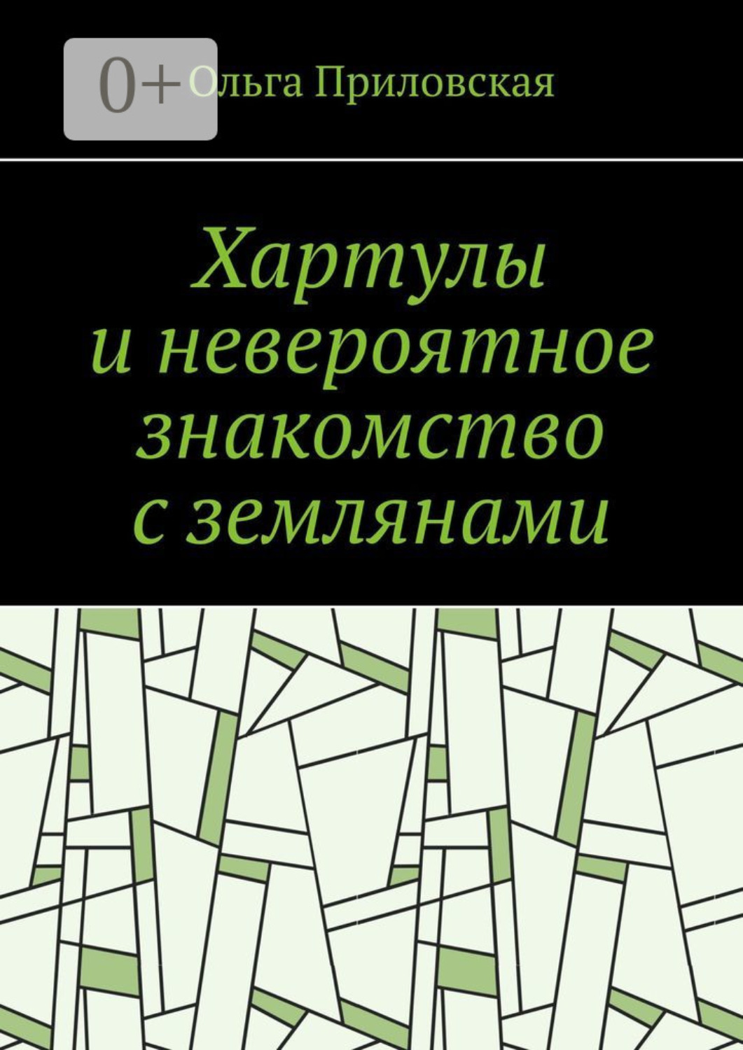 Обложка книги «Хартулы и невероятное знакомство с землянами»