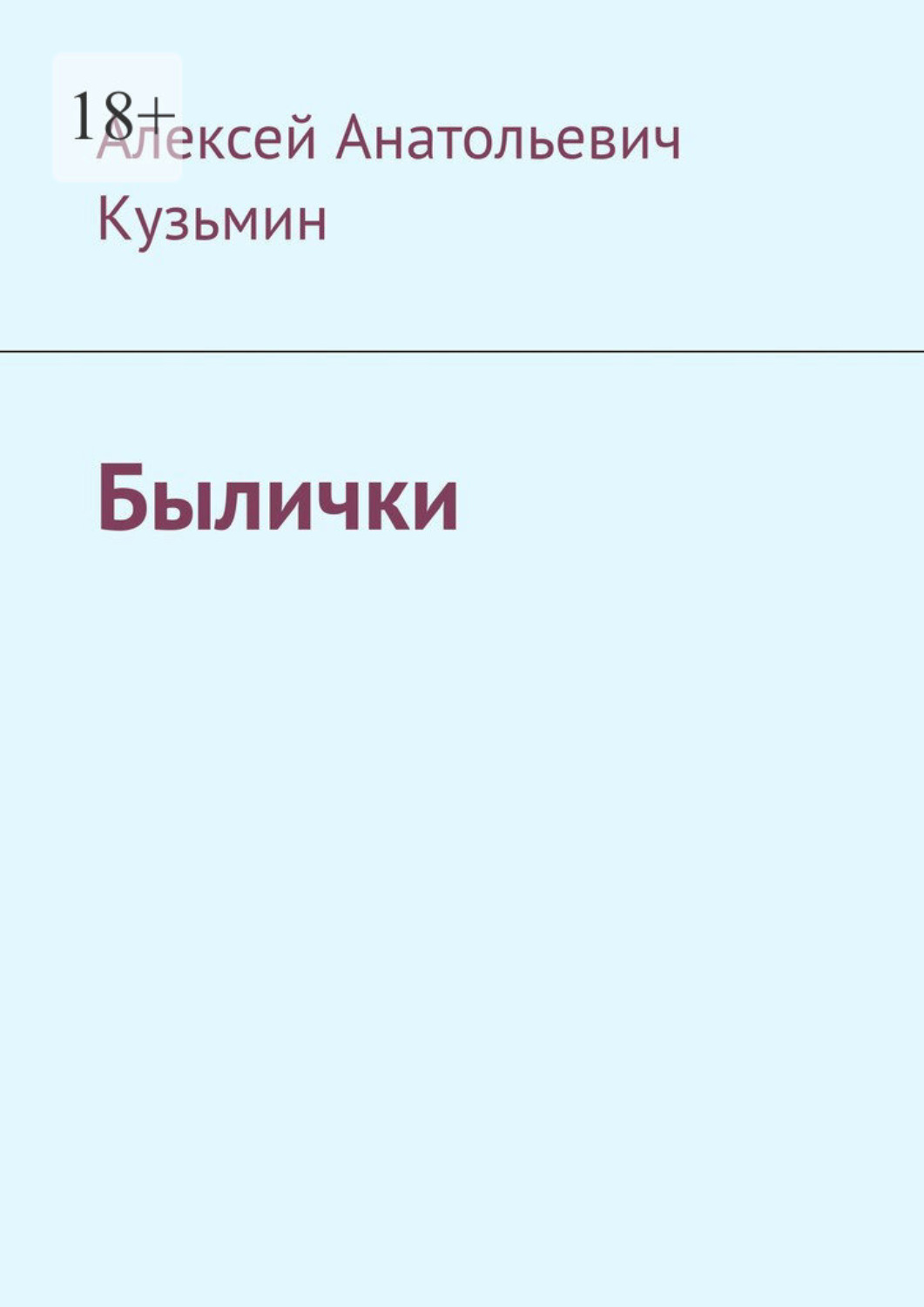 Обложка книги «Былички»