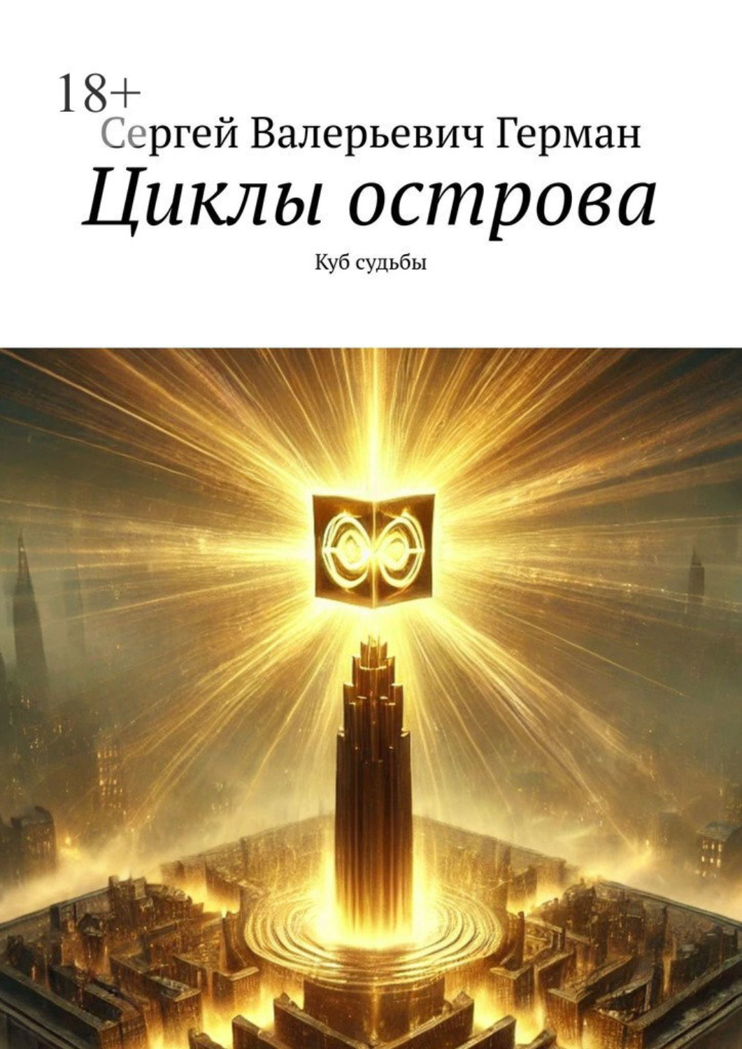 Обложка книги «Циклы острова. Куб судьбы»
