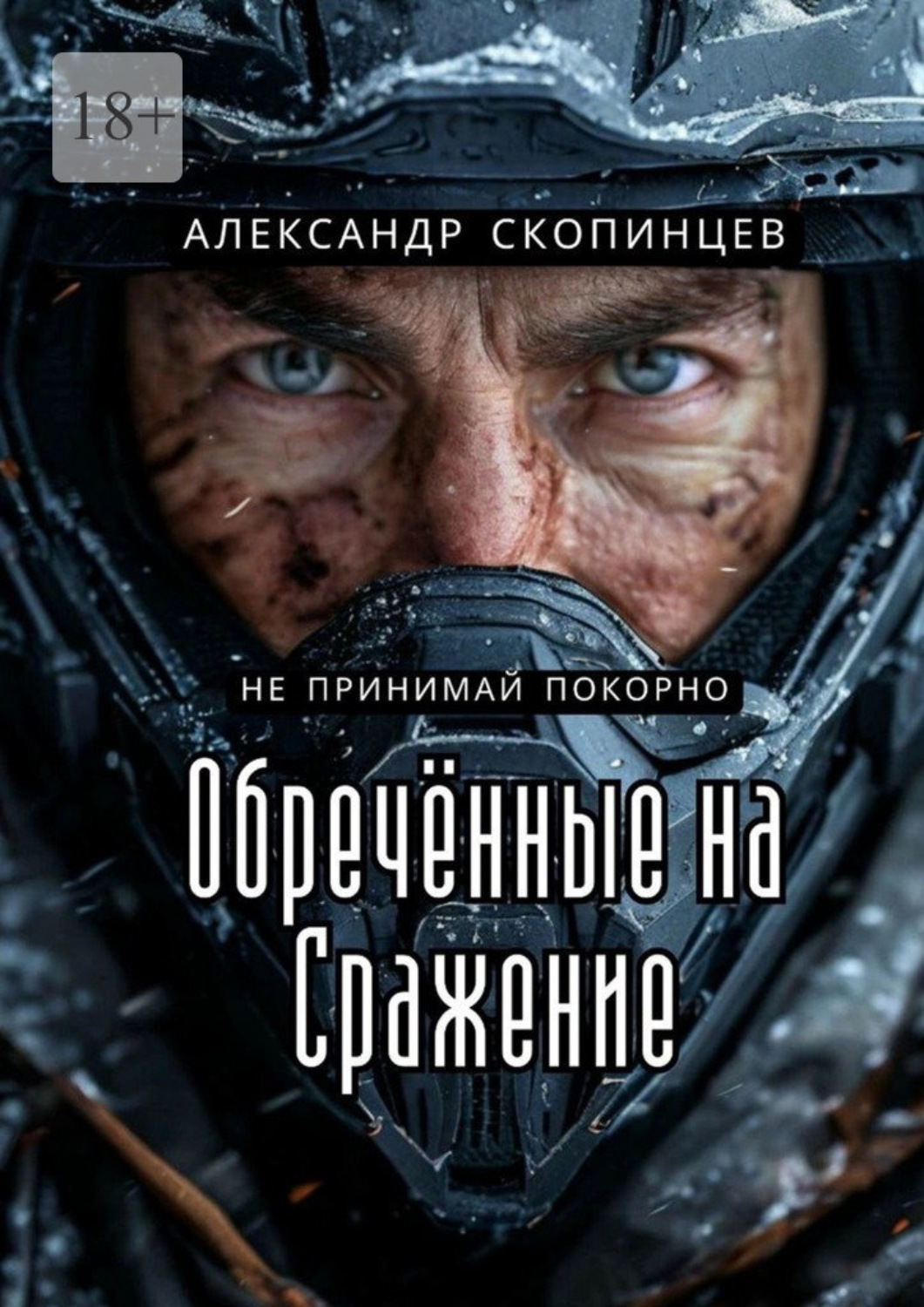 Обложка книги «Обреченные на сражение. Не принимай покорно»