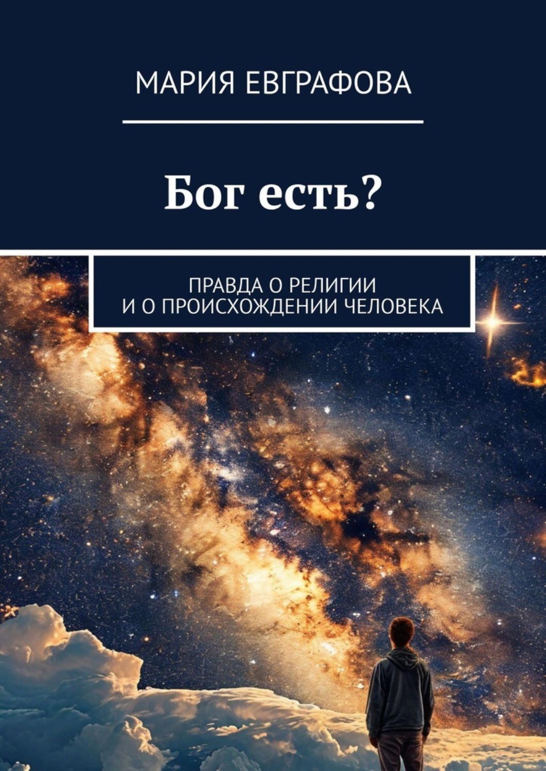 Обложка книги «Бог есть? Правда о религии и о происхождении человека»