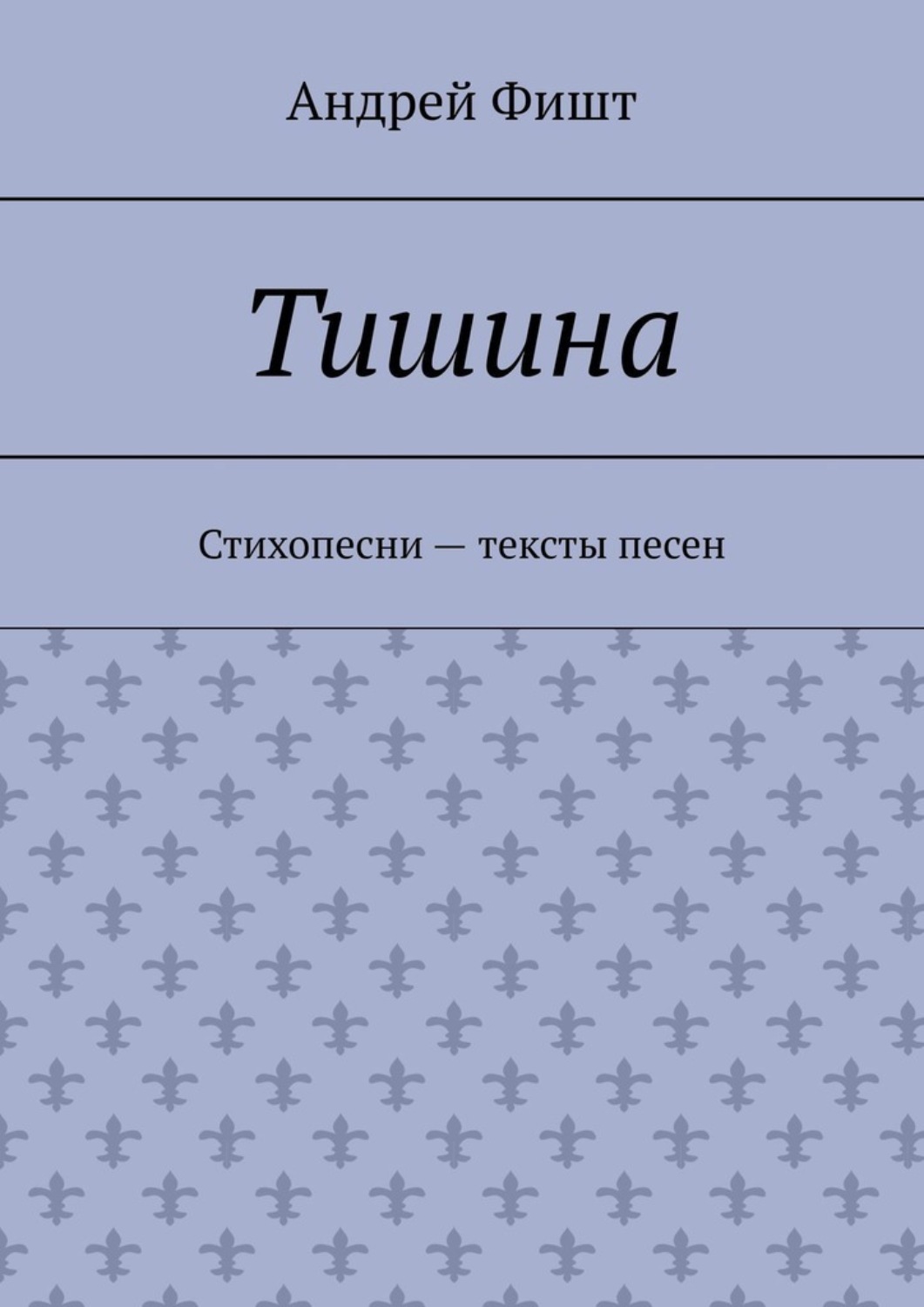 Обложка книги «Тишина. Стихопесни – тексты песен»