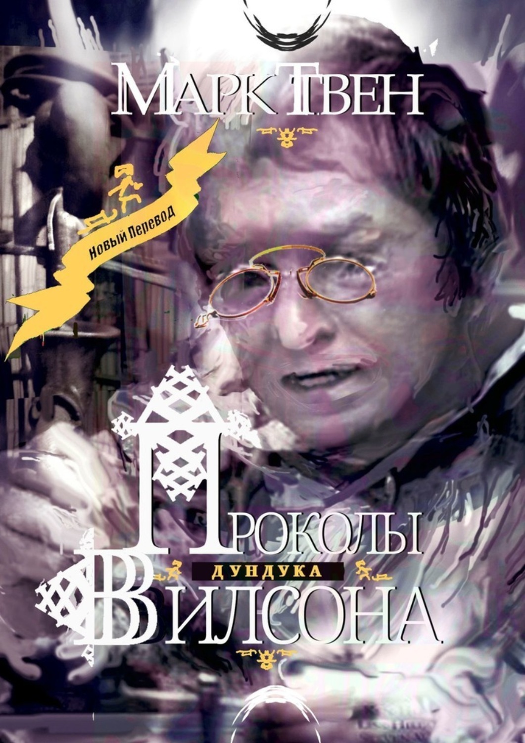 Обложка книги «Проколы Дундука Вилсона»