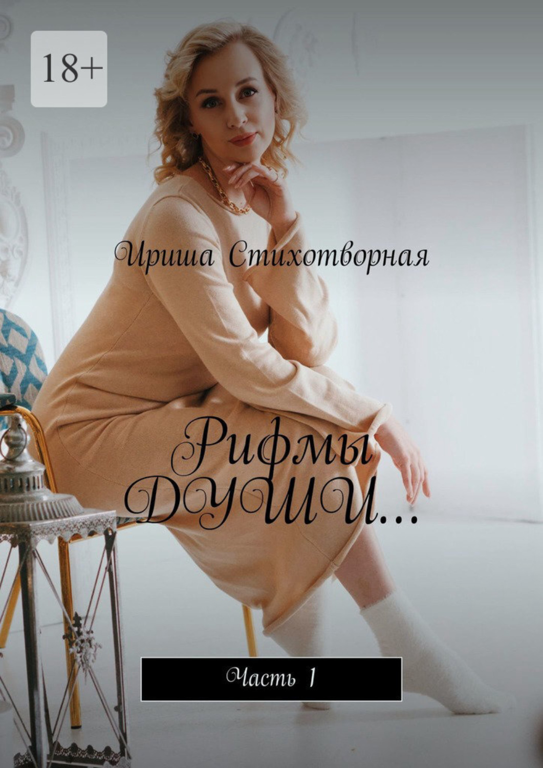Обложка книги «Рифмы души… Часть 1»