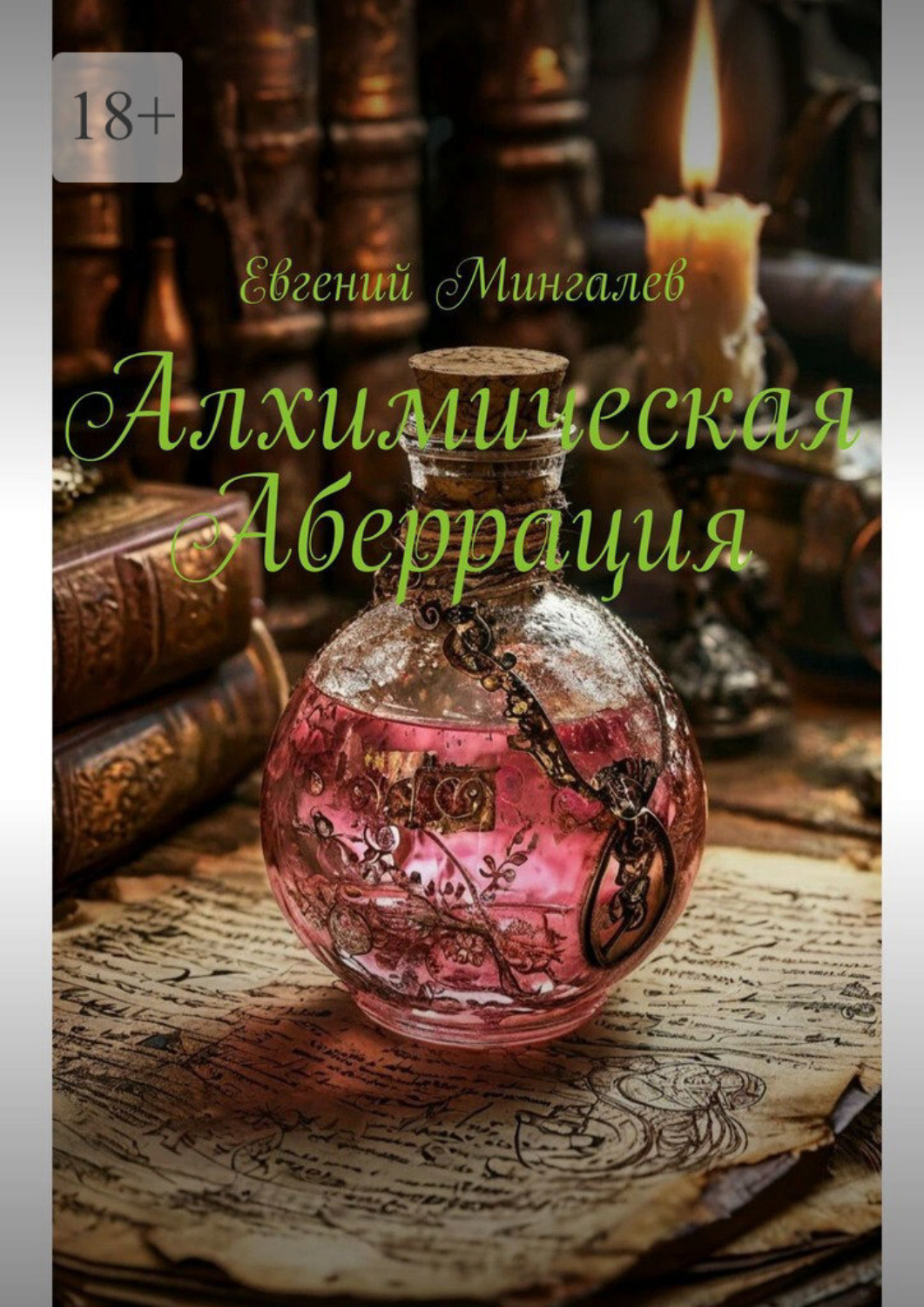 Обложка книги «Алхимическая Аберрация»