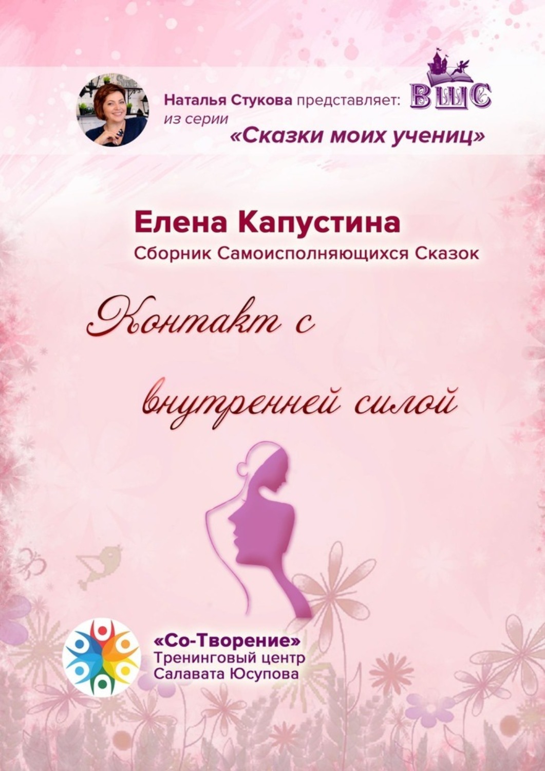 Обложка книги «Контакт с внутренней силой. Сборник самоисполняющихся сказок»