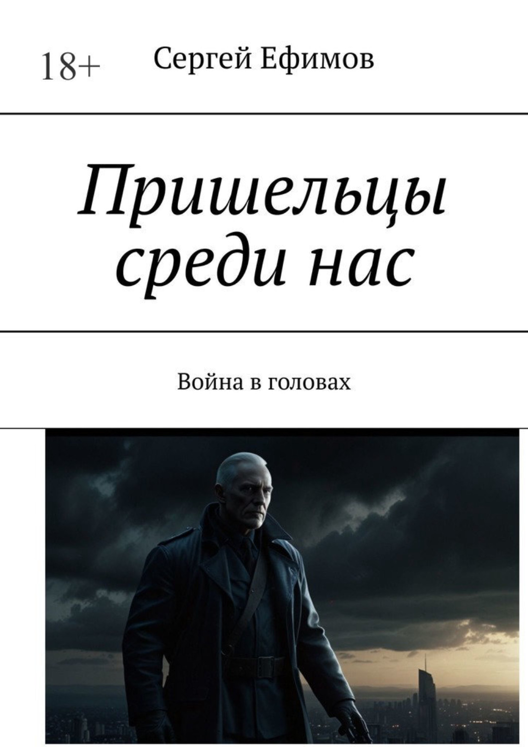 Обложка книги «Пришельцы среди нас. Война в головах»
