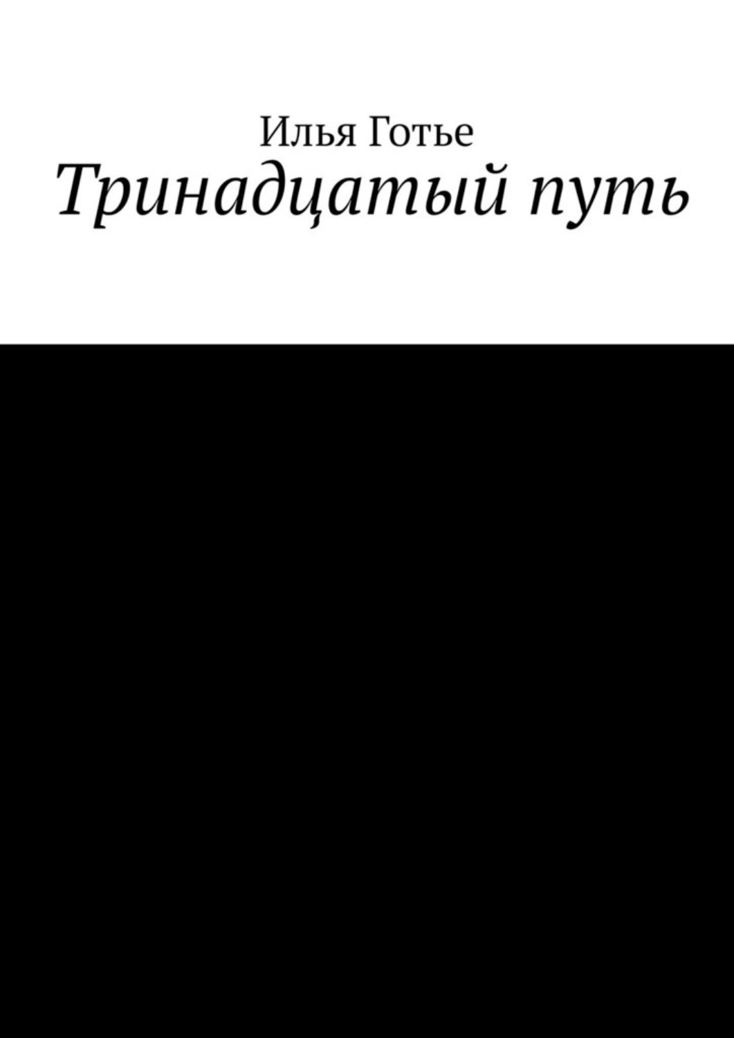 Обложка книги «Тринадцатый путь»