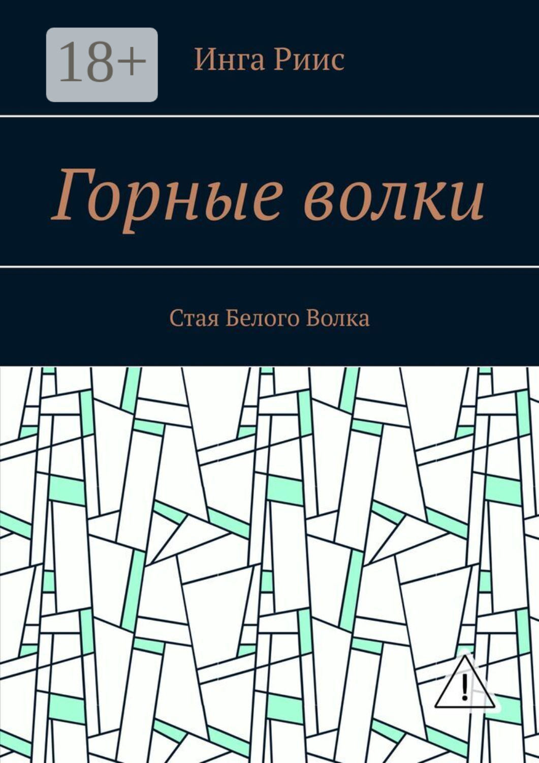 Обложка книги «Горные волки. Стая Белого Волка»