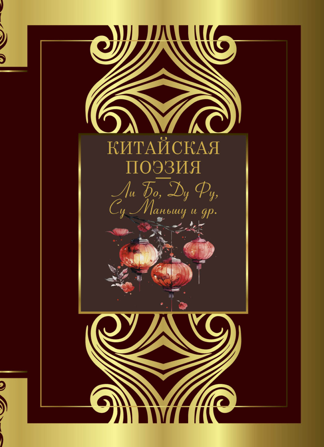 Обложка книги «Китайская поэзия»