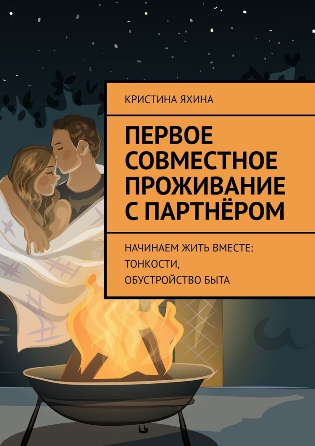 Обложка книги «Первое совместное проживание с партнёром. Начинаем жить вместе: тонкости, обустройство быта»