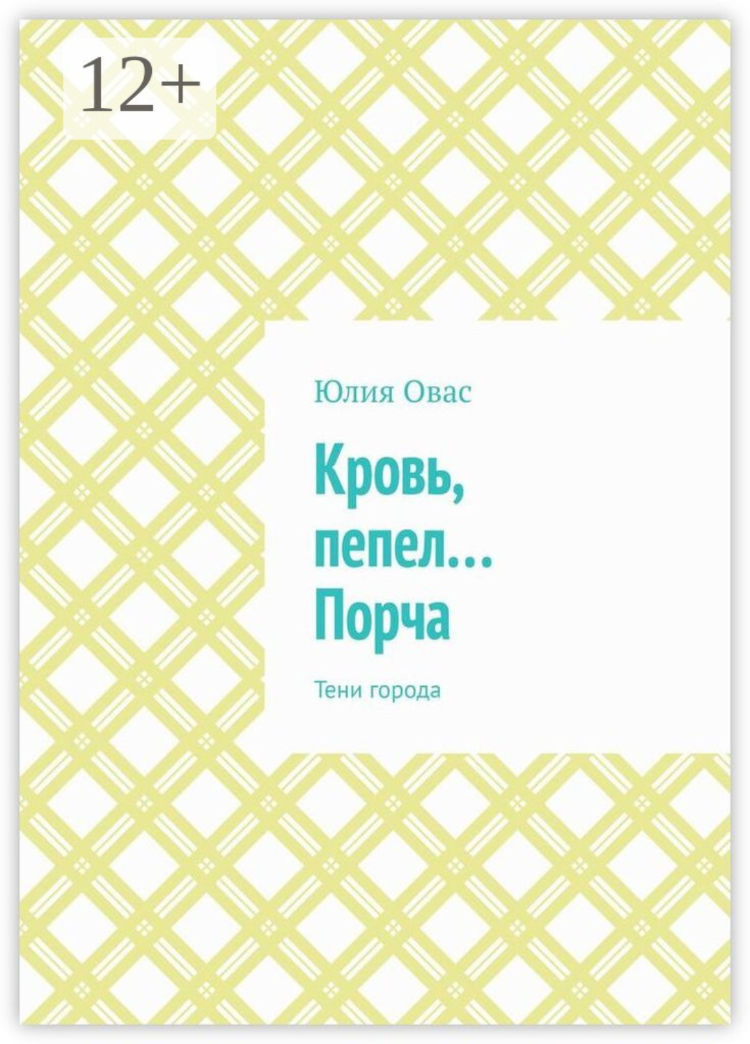 Обложка книги «Кровь, пепел… Порча. Тени города»