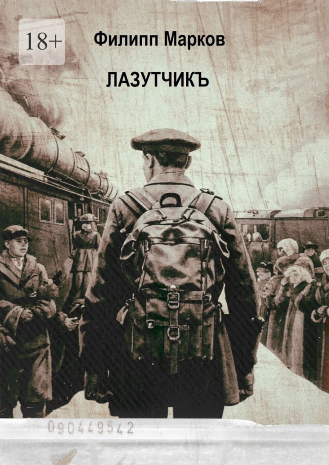 Обложка книги «Лазутчикъ. Часть I»