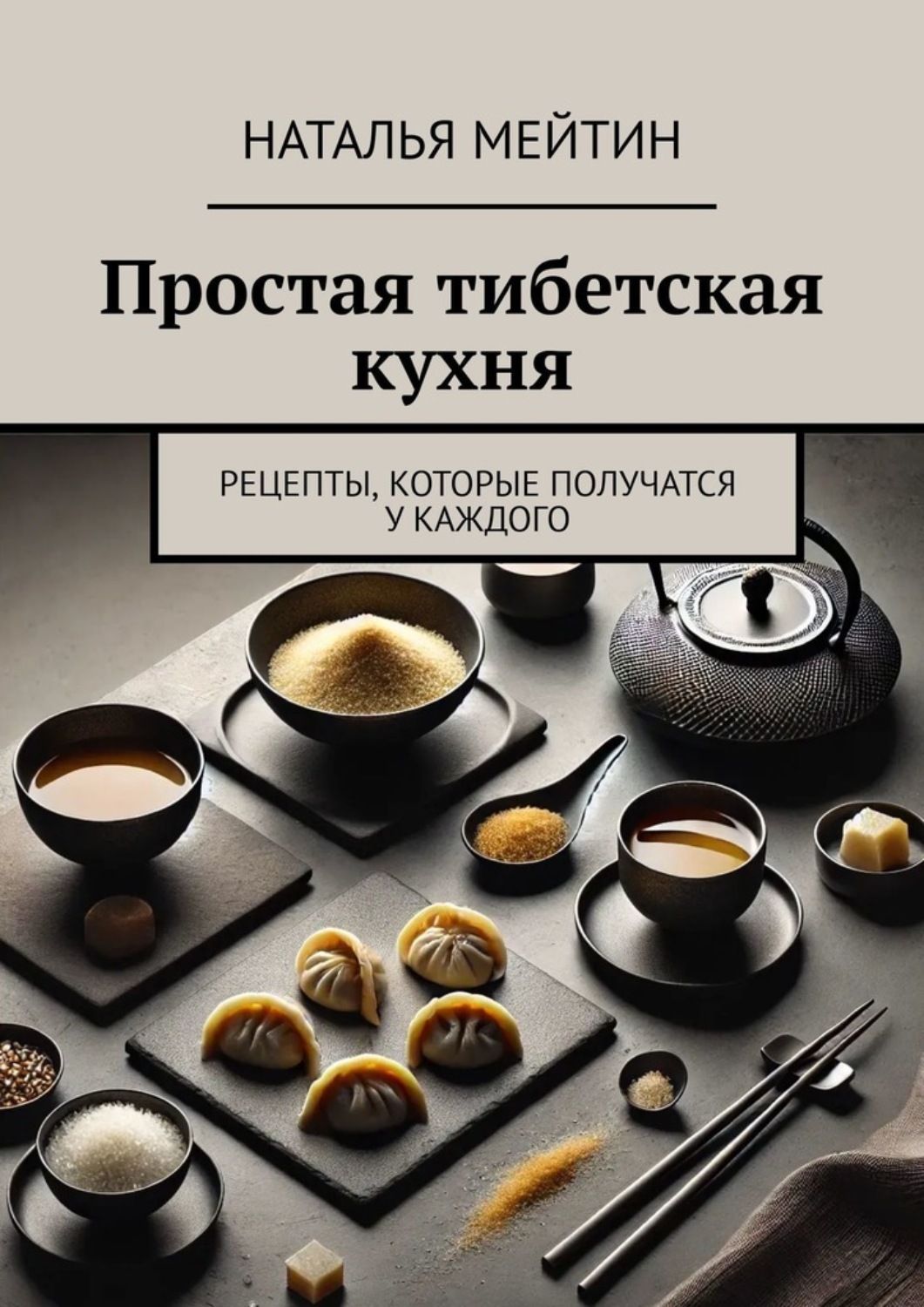Обложка книги «Простая тибетская кухня. Рецепты, которые получатся у каждого»