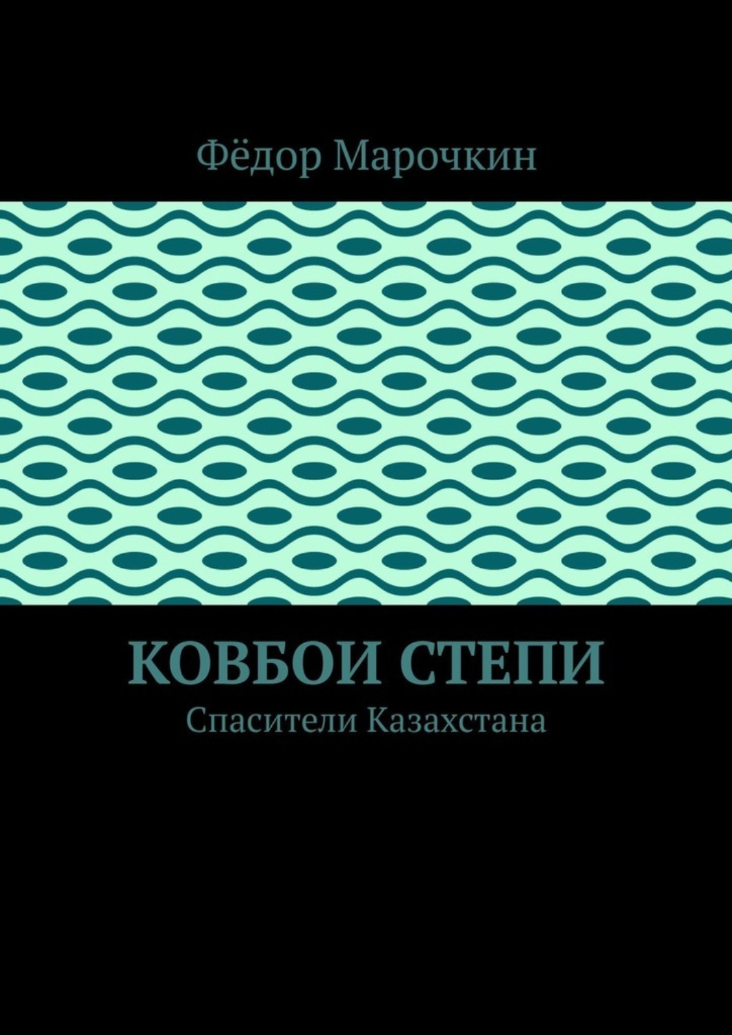 Обложка книги «Ковбои степи. Спасители Казахстана»