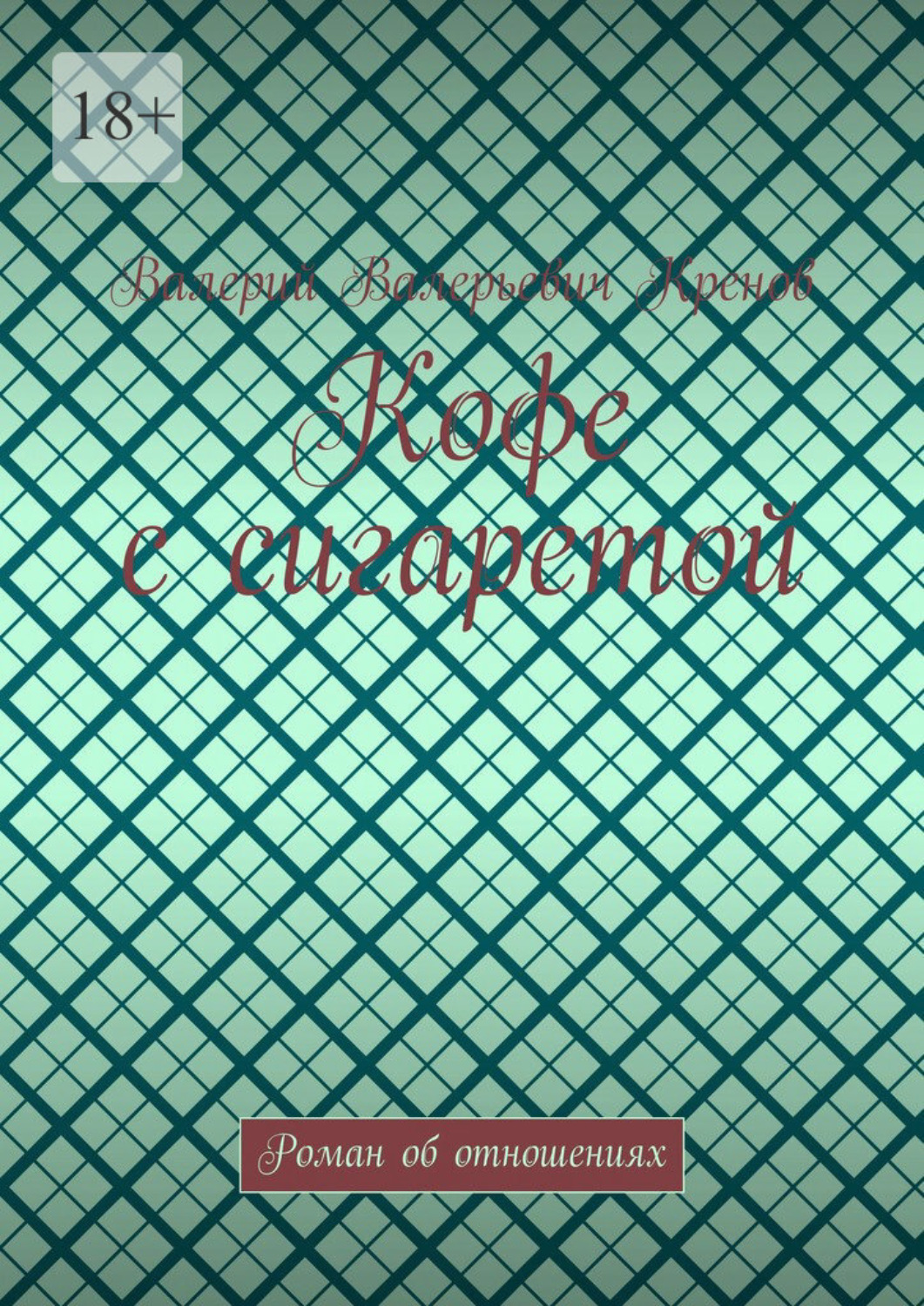 Обложка книги «Кофе с сигаретой. Роман об отношениях»