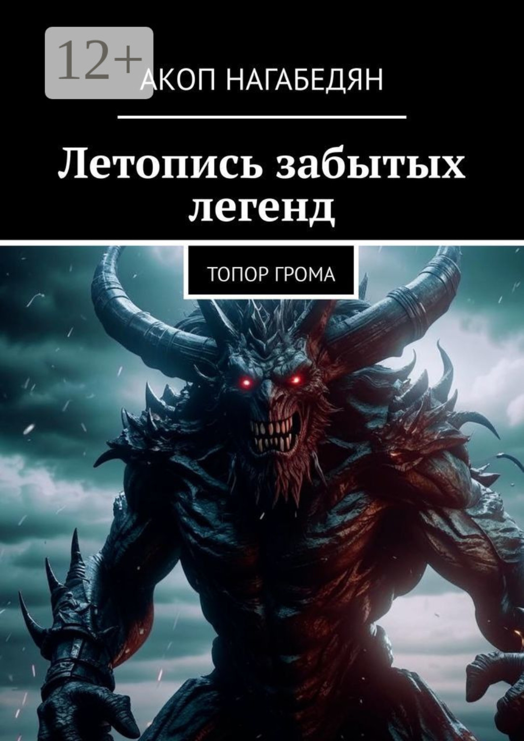 Обложка книги «Летопись забытых легенд. Топор Грома»