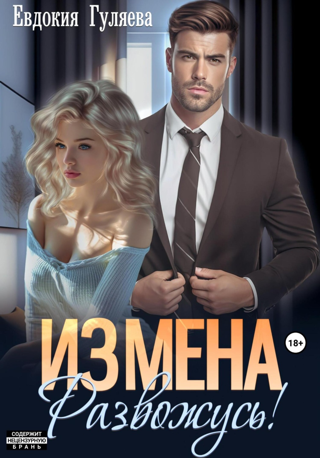 Обложка книги «ИЗМЕНА. Развожусь!»