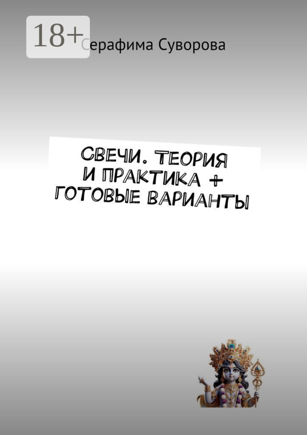 Обложка книги «Свечи. Теория и практика + готовые варианты»