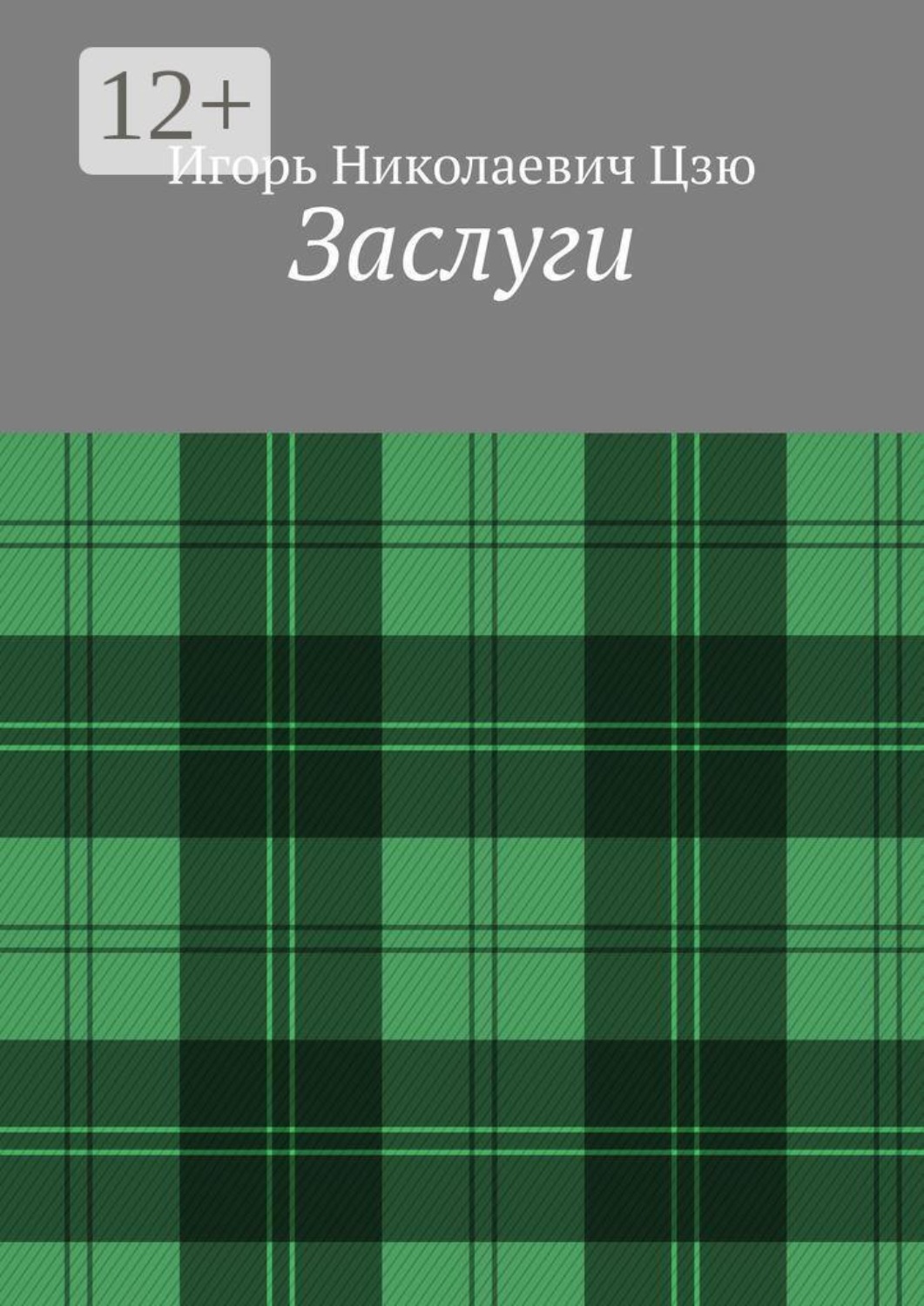 Обложка книги «Заслуги»