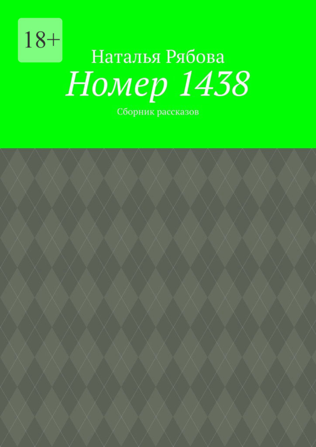 Обложка книги «Номер 1438. Сборник рассказов»