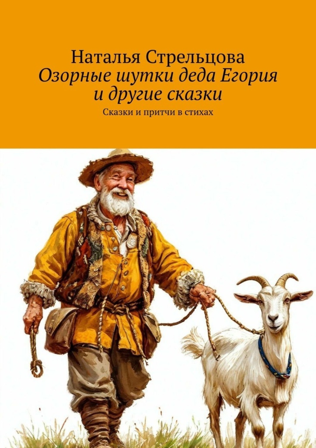 Обложка книги «Озорные шутки деда Егория и другие сказки. Сказки и притчи в стихах»