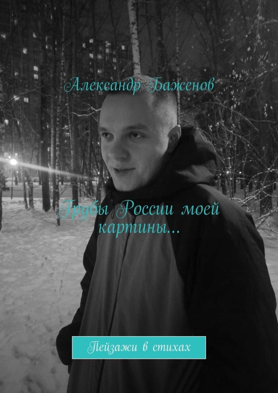 Обложка книги «Грубы России моей картины… Пейзажи в стихах»